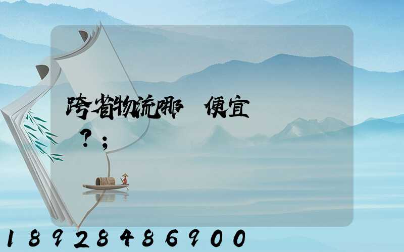 跨省物流哪個便宜？